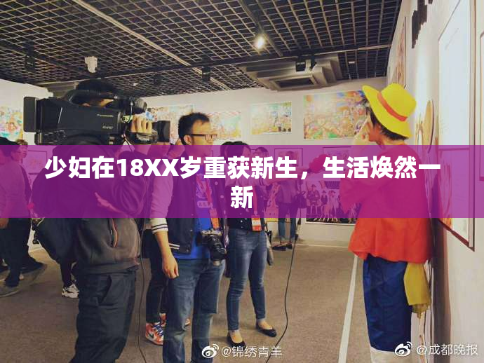 少妇在18XX岁重获新生，生活焕然一新