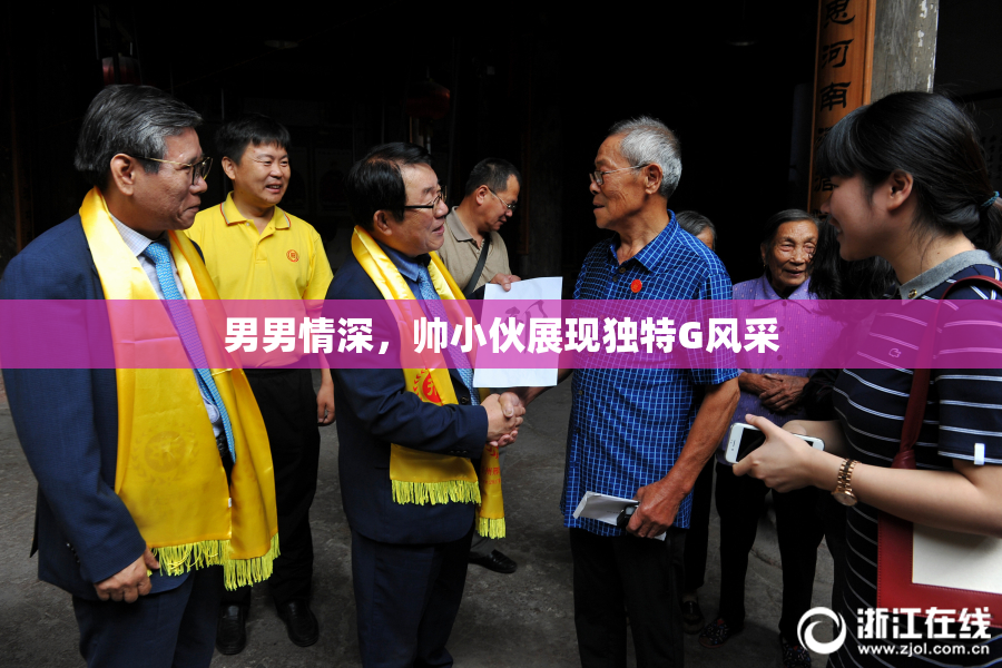 男男情深，帅小伙展现独特G风采