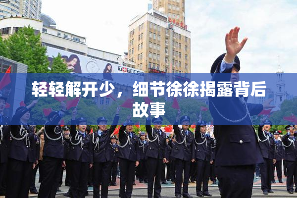 轻轻解开少，细节徐徐揭露背后故事