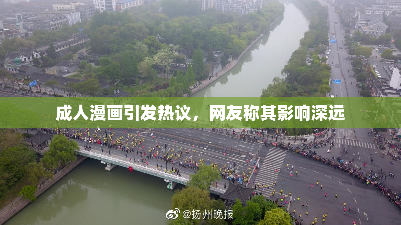 成人漫画引发热议，网友称其影响深远