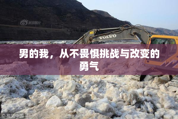 男的我，从不畏惧挑战与改变的勇气