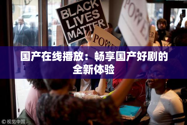 国产在线播放：畅享国产好剧的全新体验