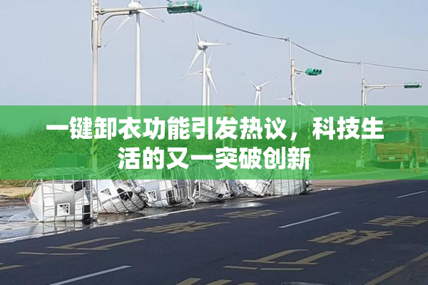 一键卸衣功能引发热议，科技生活的又一突破创新