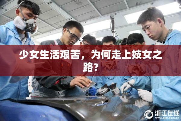 少女生活艰苦，为何走上妓女之路？