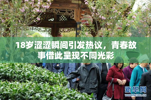 18岁涩涩瞬间引发热议，青春故事借此呈现不同光彩