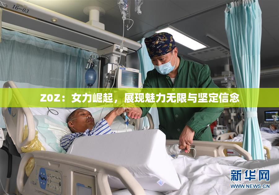 Z0Z：女力崛起，展现魅力无限与坚定信念