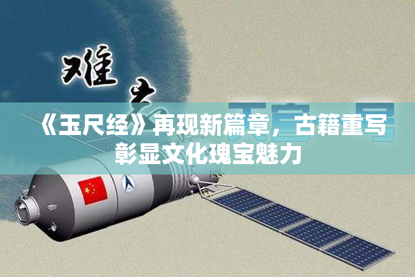 《玉尺经》再现新篇章，古籍重写彰显文化瑰宝魅力