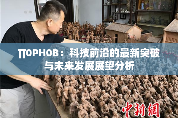 ∏0PH0B：科技前沿的最新突破与未来发展展望分析