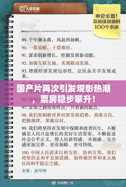 国产片再次引发观影热潮，票房稳步攀升！