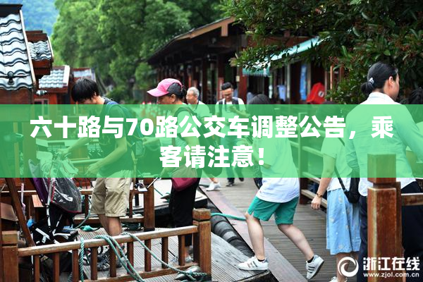 六十路与70路公交车调整公告，乘客请注意！