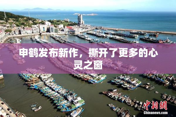 申鹤发布新作，撕开了更多的心灵之窗