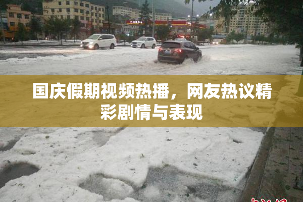 国庆假期视频热播，网友热议精彩剧情与表现