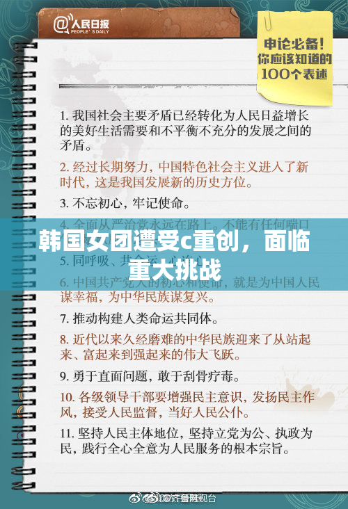 韩国女团遭受c重创，面临重大挑战