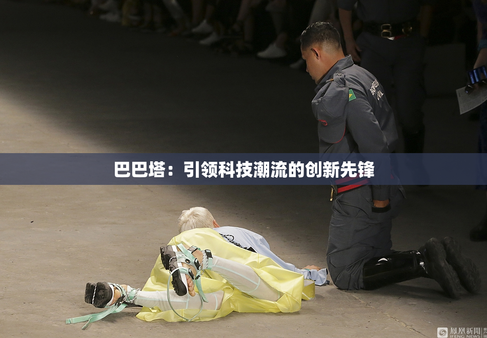 巴巴塔：引领科技潮流的创新先锋