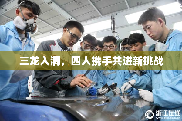 三龙入洞，四人携手共进新挑战