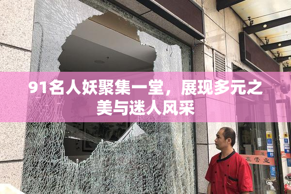 91名人妖聚集一堂，展现多元之美与迷人风采