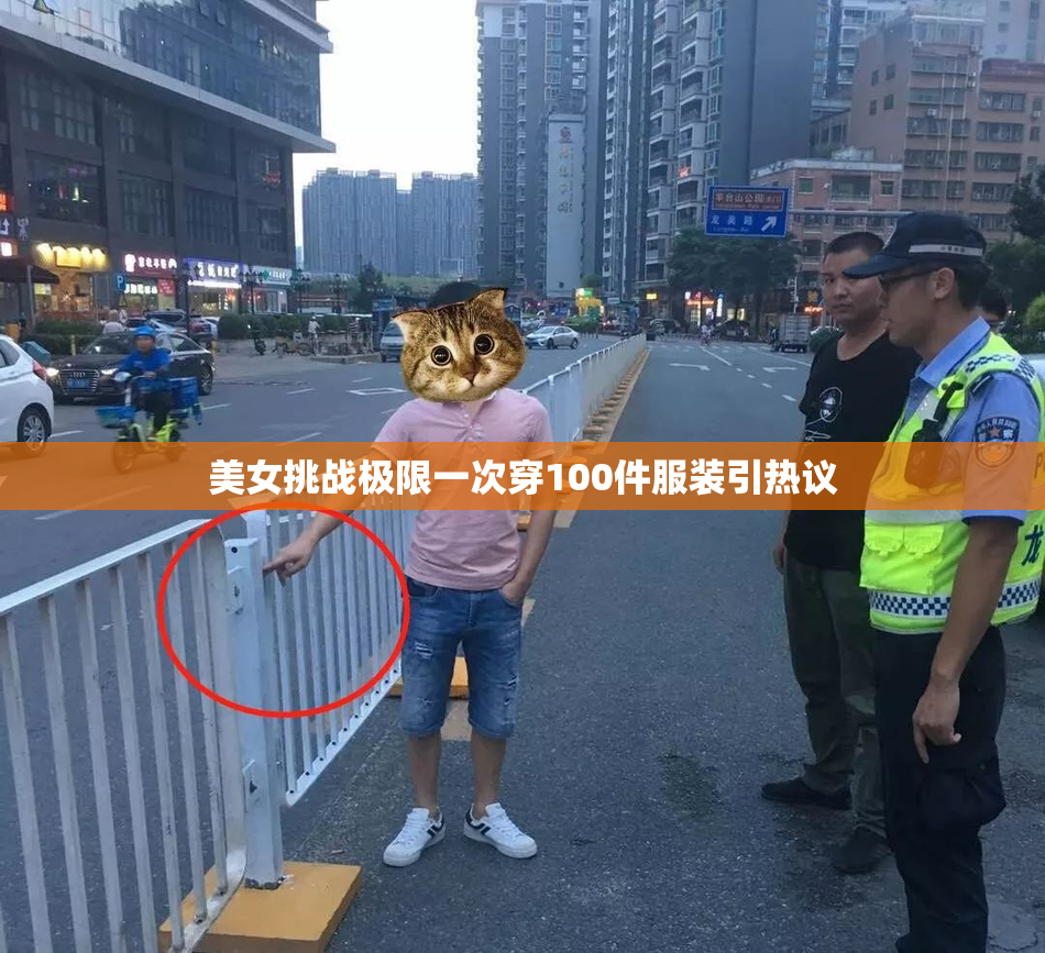 美女挑战极限一次穿100件服装引热议