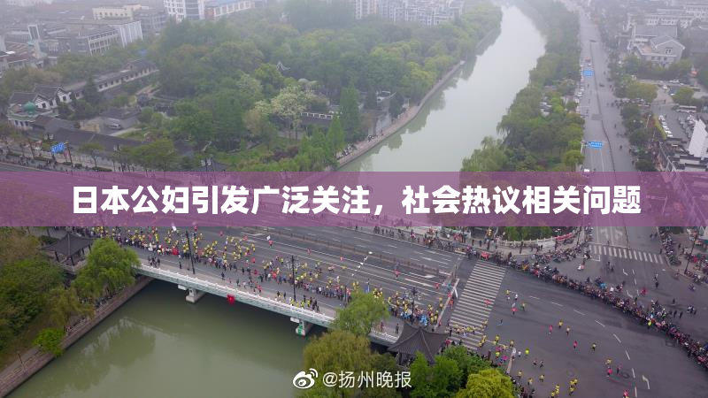 日本公妇引发广泛关注，社会热议相关问题