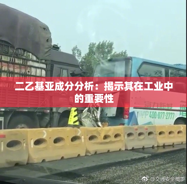 二乙基亚成分分析：揭示其在工业中的重要性