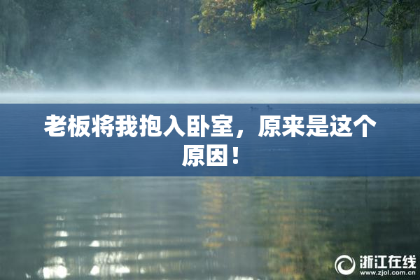 老板将我抱入卧室，原来是这个原因！