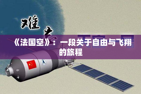 《法国空》：一段关于自由与飞翔的旅程