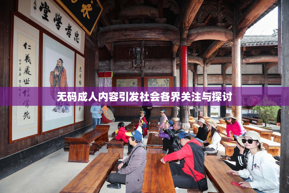 无码成人内容引发社会各界关注与探讨