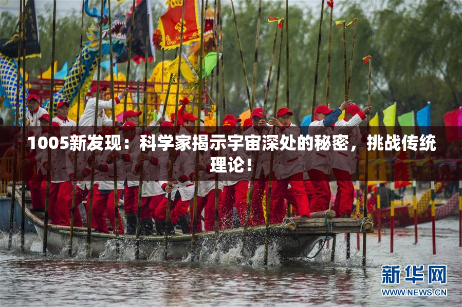 1005新发现：科学家揭示宇宙深处的秘密，挑战传统理论！