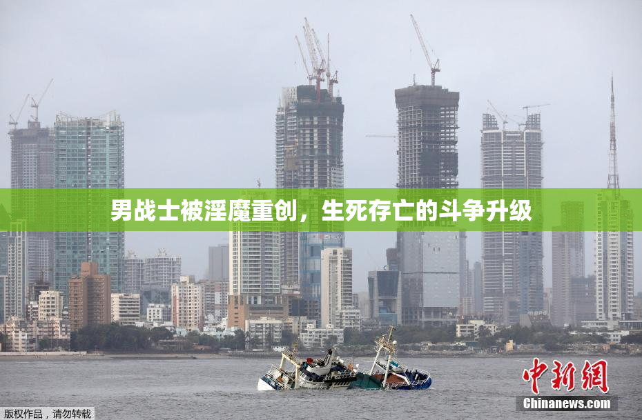 男战士被淫魔重创，生死存亡的斗争升级