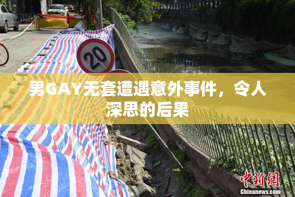 男GAY无套遭遇意外事件，令人深思的后果