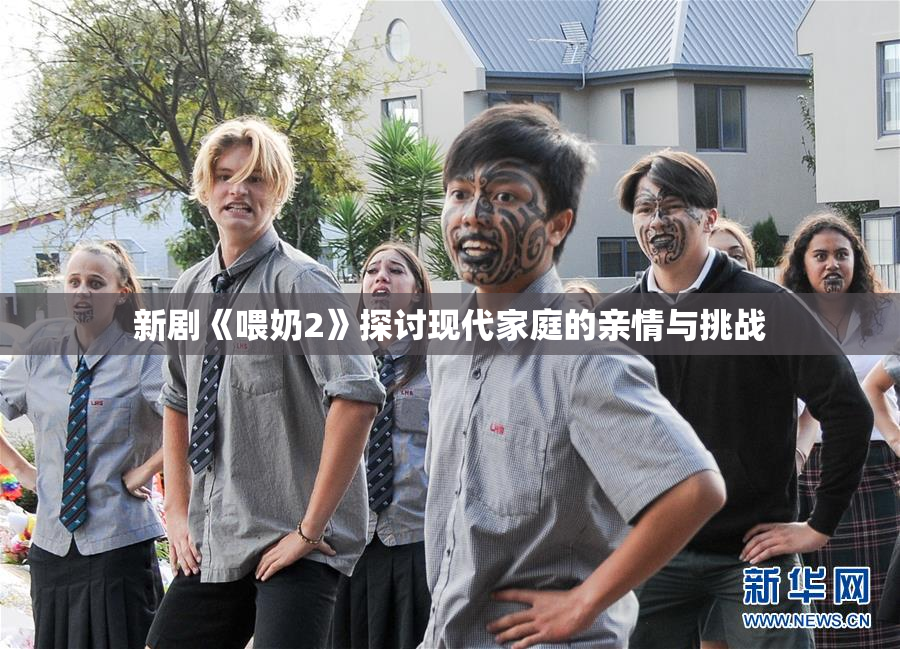 新剧《喂奶2》探讨现代家庭的亲情与挑战