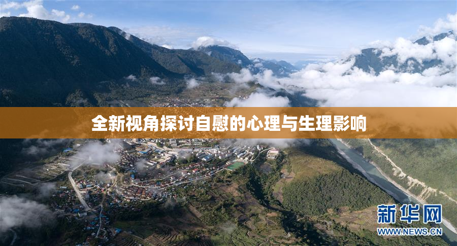 全新视角探讨自慰的心理与生理影响