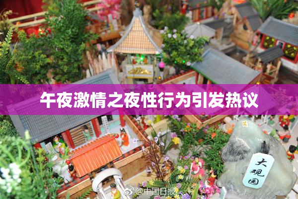 午夜激情之夜性行为引发热议