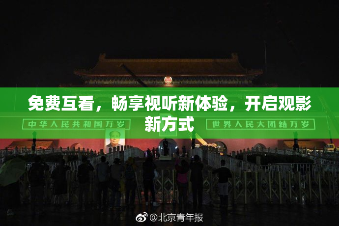 免费互看，畅享视听新体验，开启观影新方式