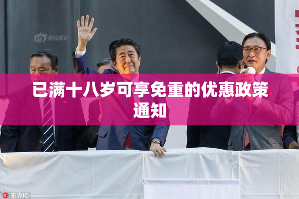 已满十八岁可享免重的优惠政策通知