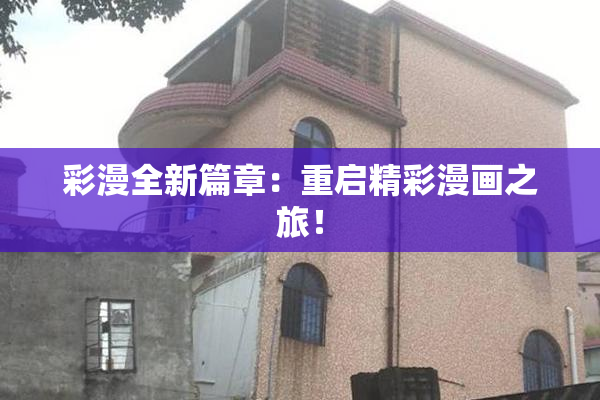 彩漫全新篇章：重启精彩漫画之旅！