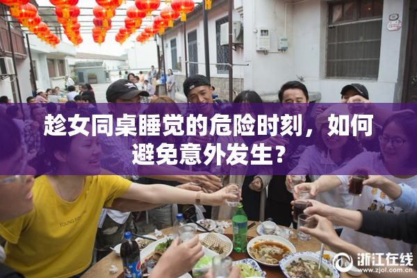 趁女同桌睡觉的危险时刻，如何避免意外发生？