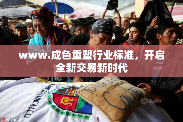 www.成色重塑行业标准，开启全新交易新时代