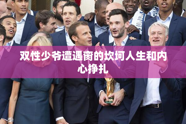 双性少爷遭遇脔的坎坷人生和内心挣扎