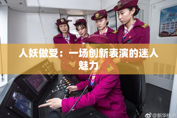 人妖做受：一场创新表演的迷人魅力