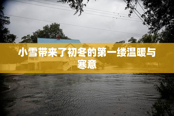 小雪带来了初冬的第一缕温暖与寒意