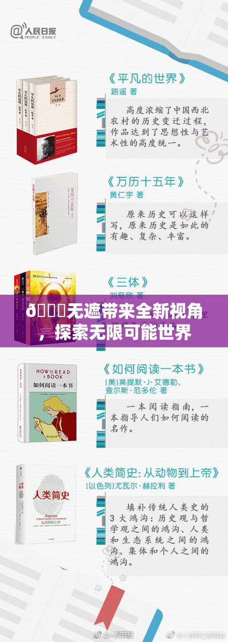 🔞无遮带来全新视角，探索无限可能世界