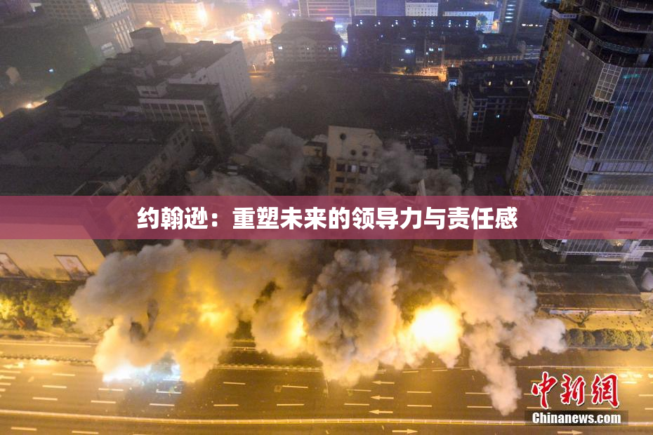 约翰逊：重塑未来的领导力与责任感