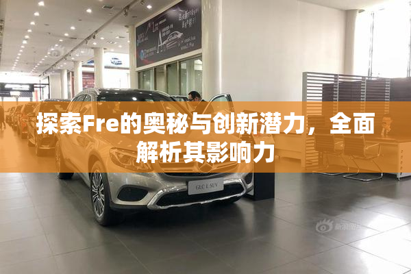 探索Fre的奥秘与创新潜力，全面解析其影响力