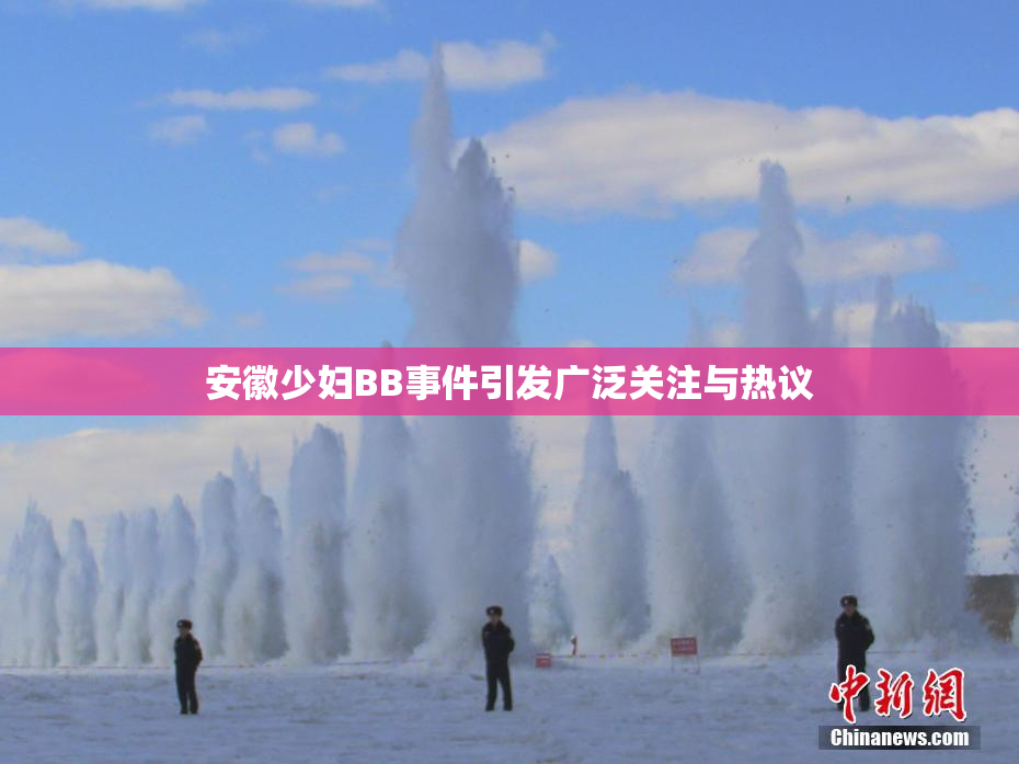 安徽少妇BB事件引发广泛关注与热议