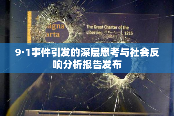 9·1事件引发的深层思考与社会反响分析报告发布