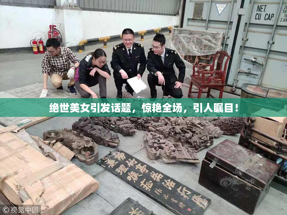 绝世美女引发话题，惊艳全场，引人瞩目！