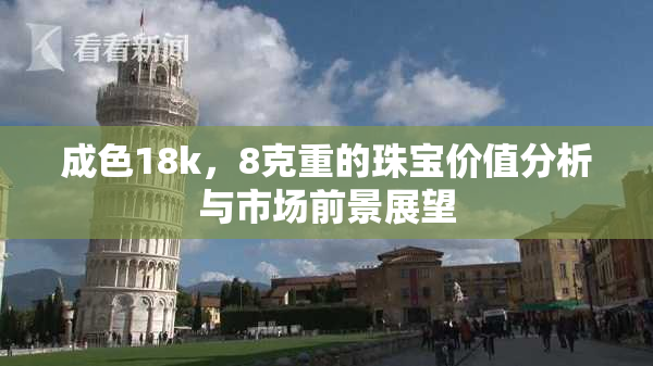 成色18k，8克重的珠宝价值分析与市场前景展望