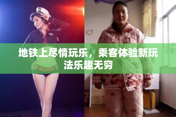 地铁上尽情玩乐，乘客体验新玩法乐趣无穷