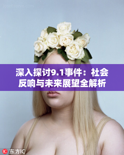 深入探讨9.1事件：社会反响与未来展望全解析