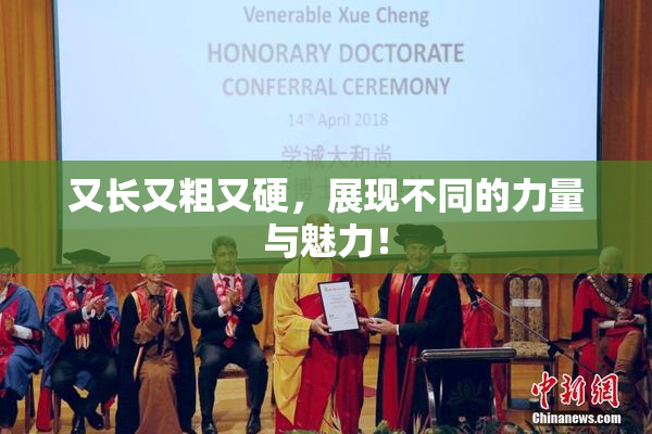 又长又粗又硬，展现不同的力量与魅力！